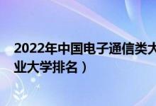 2022年中國電子通信類大學排名（2022年中國網絡工程專業(yè)大學排名）
