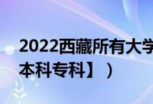 2022西藏所有大學(xué)排名（西藏有哪些大學(xué)【本科?？啤浚?class=