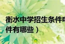 衡水中學(xué)招生條件電話(huà)號(hào)碼（衡水中學(xué)招生條件有哪些）