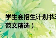 學生會招生計劃書300字（學生會工作計劃書范文精選）