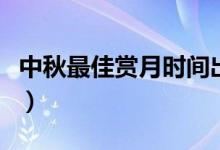 中秋最佳賞月時(shí)間出爐?。ㄈ章浜笠恍r(shí)最佳）