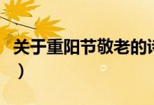 關于重陽節(jié)敬老的詩(重陽節(jié)敬老的詩有哪些)