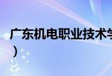 廣東機電職業(yè)技術學院評價好不好（排名第幾）