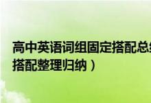 高中英語詞組固定搭配總結大全（高中常見英語短語和固定搭配整理歸納）
