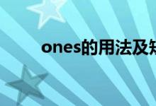 ones的用法及短語(yǔ)（ones的用法）