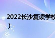 2022長沙復讀學校價格（高考復讀收費標準）