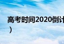高考時(shí)間2020倒計(jì)時(shí)(2020高考倒計(jì)時(shí)5天)