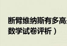 斷臂維納斯有多高是怎么回事（2019年高考數(shù)學試卷評析）