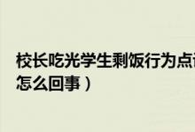 校長吃光學生剩飯行為點評（官方回應副校長吃光學生剩飯怎么回事）