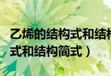 乙烯的結構式和結構簡式怎么寫（乙烯的結構式和結構簡式）