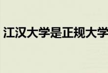 江漢大學是正規(guī)大學嗎（江漢大學是一本嗎）