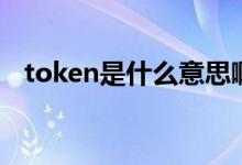 token是什么意思?。╰oken是什么意思）