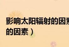 影響太陽輻射的因素思維導圖(影響太陽輻射的因素)