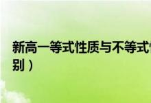 新高一等式性質與不等式性質（等式和不等式的基本性質區(qū)別）