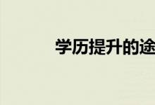 學歷提升的途徑（有哪些方法）