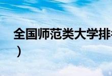 全國師范類大學排名（2022師范院校排行榜）