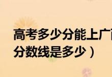 高考多少分能上廣西中醫(yī)藥大學（2020錄取分數(shù)線是多少）