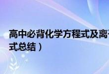高中必背化學方程式及離子方程式（高中常見必背離子方程式總結(jié)）