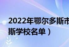 2022年鄂爾多斯市大學有哪些（最新鄂爾多斯學校名單）