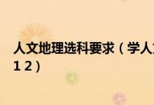 人文地理選科要求（學人文地理與城鄉(xiāng)規(guī)劃要選什么科目3 1 2）