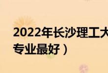 2022年長沙理工大學(xué)專業(yè)排名及介紹（哪些專業(yè)最好）