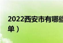 2022西安市有哪些?？茖W(xué)校（最好的院校名單）