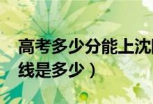 高考多少分能上沈陽醫(yī)學院（2020錄取分數(shù)線是多少）