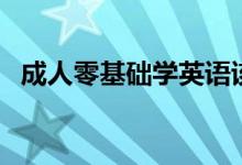 成人零基礎(chǔ)學(xué)英語該怎么學(xué)（有什么方法）