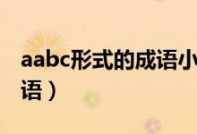 aabc形式的成語(yǔ)小學(xué)二年級(jí)（aabc形式的成語(yǔ)）