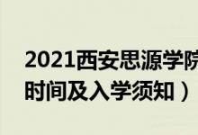 2021西安思源學(xué)院迎新網(wǎng)及系統(tǒng)入口（報(bào)到時間及入學(xué)須知）