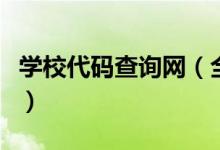 學(xué)校代碼查詢網(wǎng)（全國各大高校代碼查詢匯總）