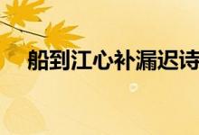 船到江心補(bǔ)漏遲詩(shī)句(船到江心補(bǔ)漏遲)