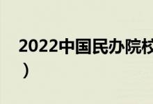 2022中國民辦院校名單（民辦大學(xué)都有哪些）