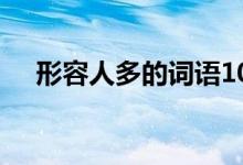 形容人多的詞語(yǔ)100個(gè)（形容人多的詞）