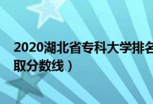 2020湖北省專科大學(xué)排名（2022湖北省?？拼髮W(xué)排名及錄取分?jǐn)?shù)線）