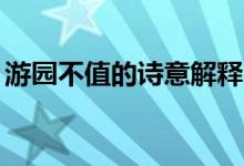 游園不值的詩(shī)意解釋20字（游園不值的詩(shī)意）