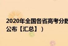 2020年全國(guó)各省高考分?jǐn)?shù)線(xiàn)（2020年全國(guó)各地高考分?jǐn)?shù)線(xiàn)公布【匯總】）