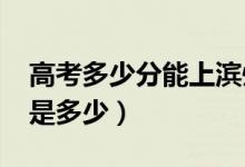 高考多少分能上濱州學院（2020錄取分數(shù)線是多少）