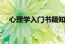 心理學入門書籍知乎（心理學入門書籍）