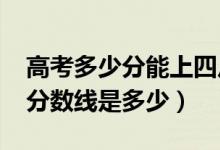 高考多少分能上四川外國(guó)語(yǔ)大學(xué)（2020錄取分?jǐn)?shù)線(xiàn)是多少）