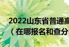 2022山東省普通高中學業(yè)水平考試登錄入口（在哪報名和查分）