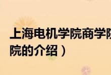 上海電機學院商學院（關于上海電機學院商學院的介紹）