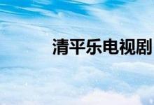 清平樂(lè)電視?。ㄇ迤綐?lè) 六盤(pán)山）