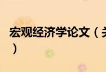 宏觀經(jīng)濟學論文（關于宏觀經(jīng)濟學論文的介紹）