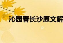 沁園春長沙原文解釋（沁園春長沙原文）