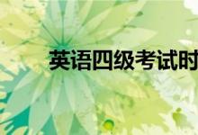 英語四級考試時(shí)間多長(幾個(gè)小時(shí))