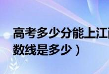 高考多少分能上江西警察學(xué)院（2020錄取分數(shù)線是多少）