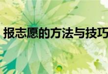 報志愿的方法與技巧（怎么填報志愿比較好）