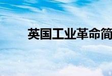 英國工業(yè)革命簡介(英國工業(yè)革命)