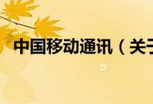 中國移動通訊（關于中國移動通訊的介紹）